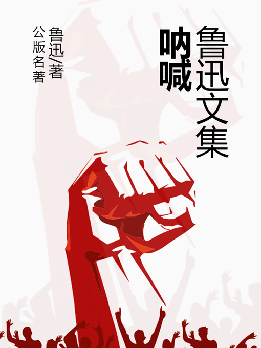 Title details for 鲁迅文集-呐喊 by 鲁迅 - Available